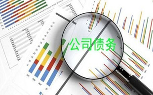 公司债务