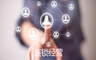连锁经营