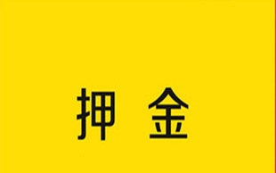 公司收取押金