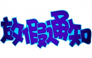 法定节假日
