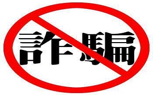 诈骗罪