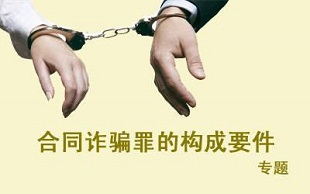 合同诈骗罪