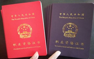 职业资格证