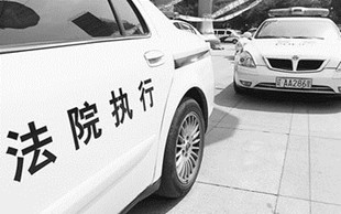 强制执行