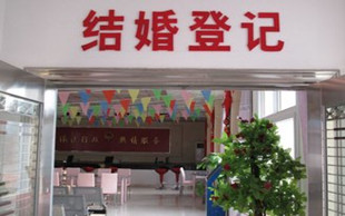 登记结婚