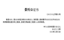 委托公证书