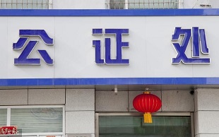 继承权公证书