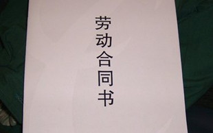 劳动合同