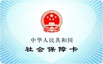 社保卡