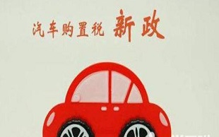 车辆购置税政策