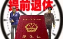 提前退休政策