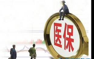 医疗保险政策