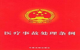 医疗事故处理条例
