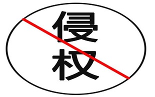 侵权
