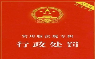 行政处罚