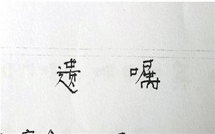 自书遗嘱