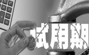 试用期