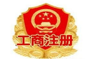 工商注册