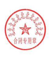 电子合同章