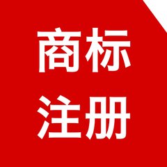 商标注册