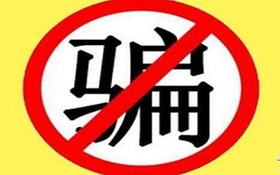 诈骗