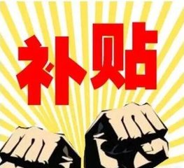 补贴
