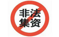 非法集资