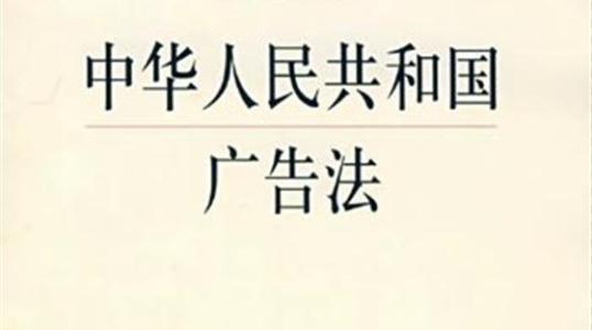 广告法