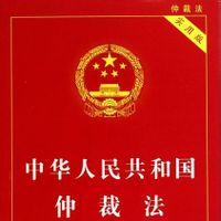 仲裁法