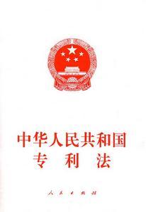专利法