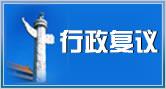 行政复议