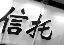 信托是什么
