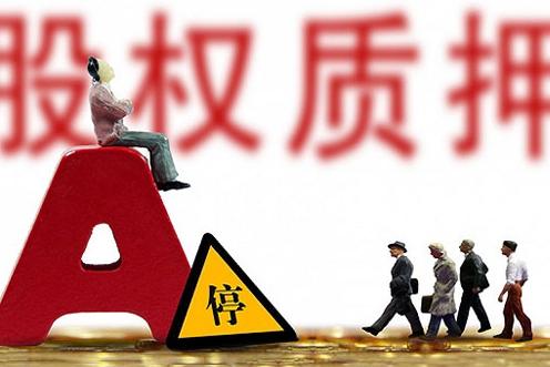 股权质押