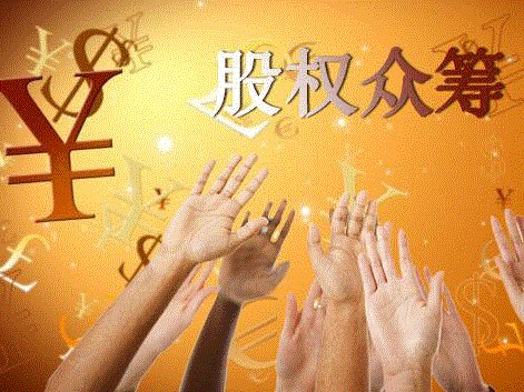 股权众筹