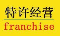 特许经营权