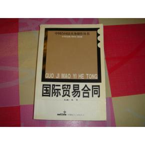 国际贸易合同