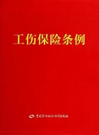 工伤保险条例
