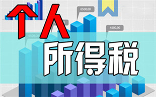 个人所得税