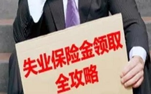 失业金领取