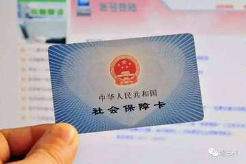 领取社保