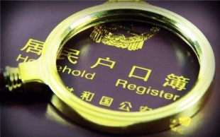户口迁入