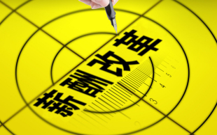 加班工资