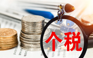 个人所得税