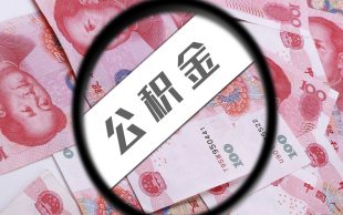 提取公积金