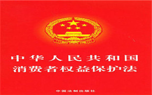 消费者权益保护法