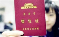 暂住证办理