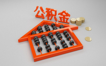 公积金贷款