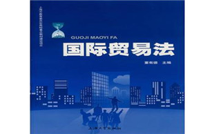 国际贸易法