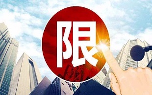 限购政策