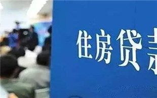 住房贷款利率